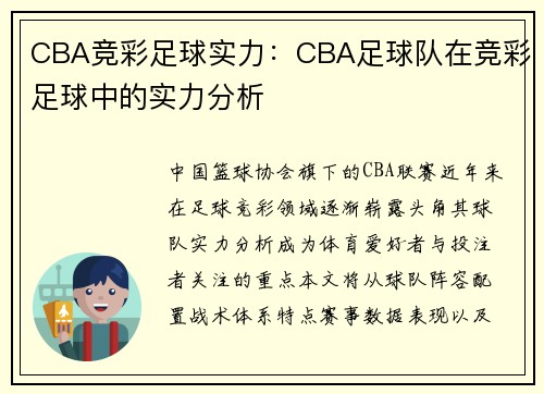 CBA竞彩足球实力：CBA足球队在竞彩足球中的实力分析
