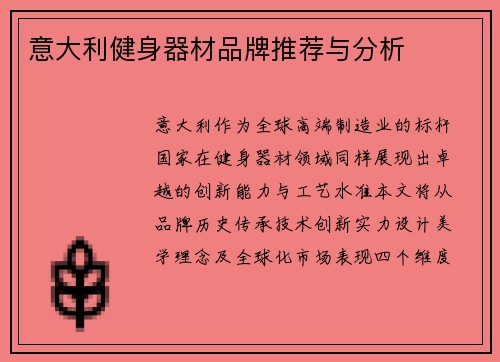 意大利健身器材品牌推荐与分析