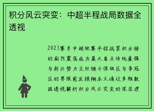 积分风云突变：中超半程战局数据全透视