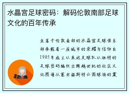 水晶宫足球密码：解码伦敦南部足球文化的百年传承