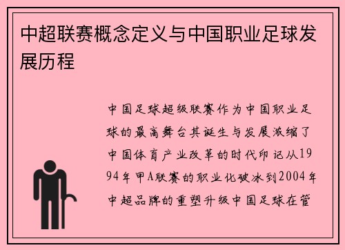 中超联赛概念定义与中国职业足球发展历程