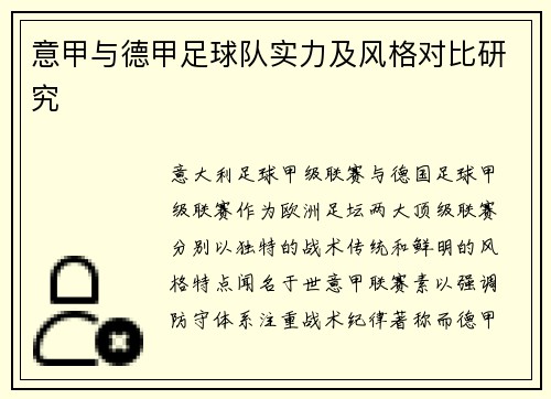 意甲与德甲足球队实力及风格对比研究