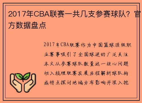 2017年CBA联赛一共几支参赛球队？官方数据盘点