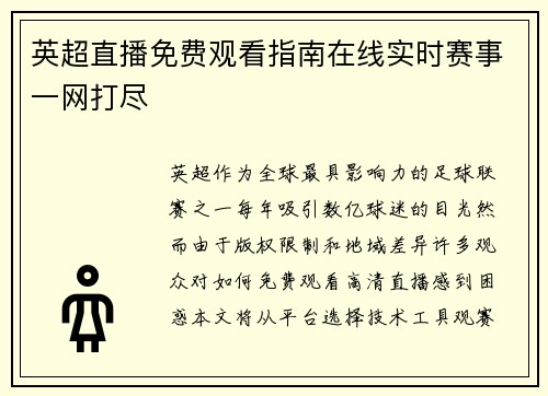 英超直播免费观看指南在线实时赛事一网打尽