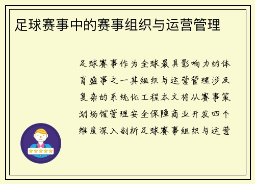 足球赛事中的赛事组织与运营管理