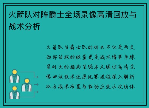 火箭队对阵爵士全场录像高清回放与战术分析