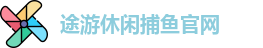 途游休闲捕鱼